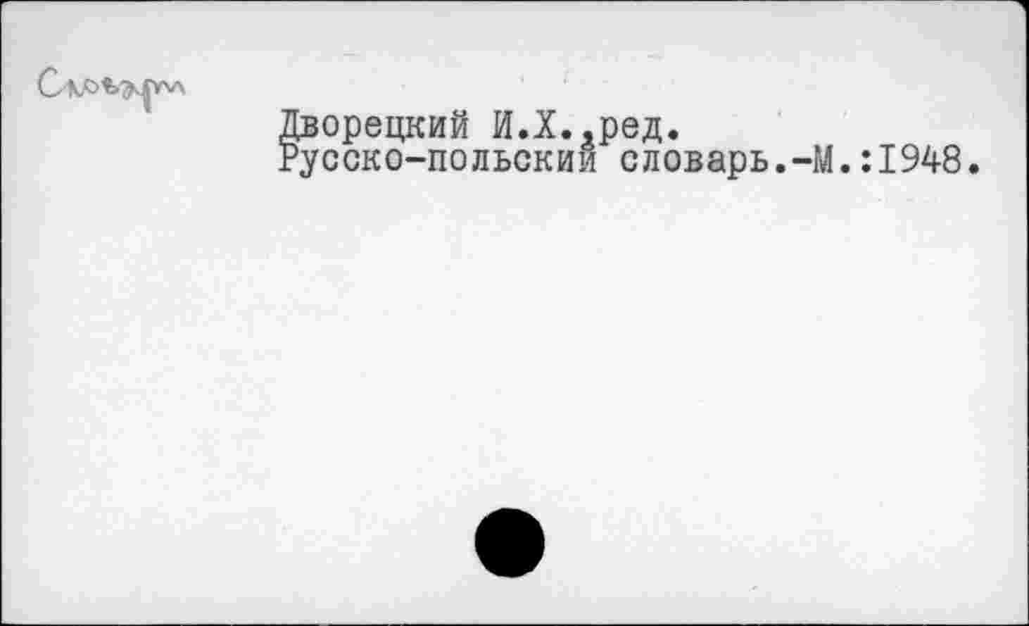 ﻿Дворецкий И.Х..ред.
Русско-польскии словарь.-i
.:1948.